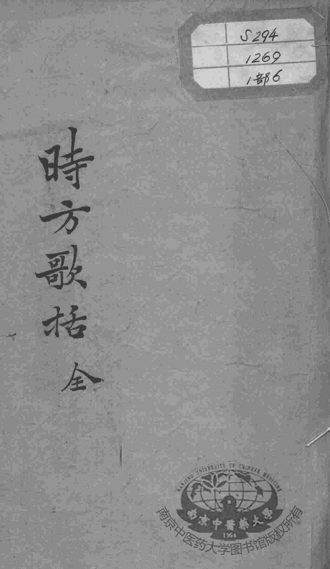 陈修园医书十六种  时方歌括
